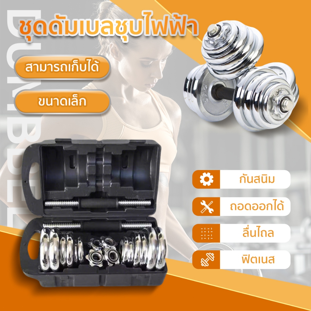 ชุดดัมเบล Dumbbell10/15/20/30 kgโครเมี่ยม ปรับน้ำหนักได้ ม้านั่งฟิตเนส เก้าอี้ยกดัมเบล ม้านั่งยกน้ำหนัก ม้านั่งดัมเบล - รูปที่ 2