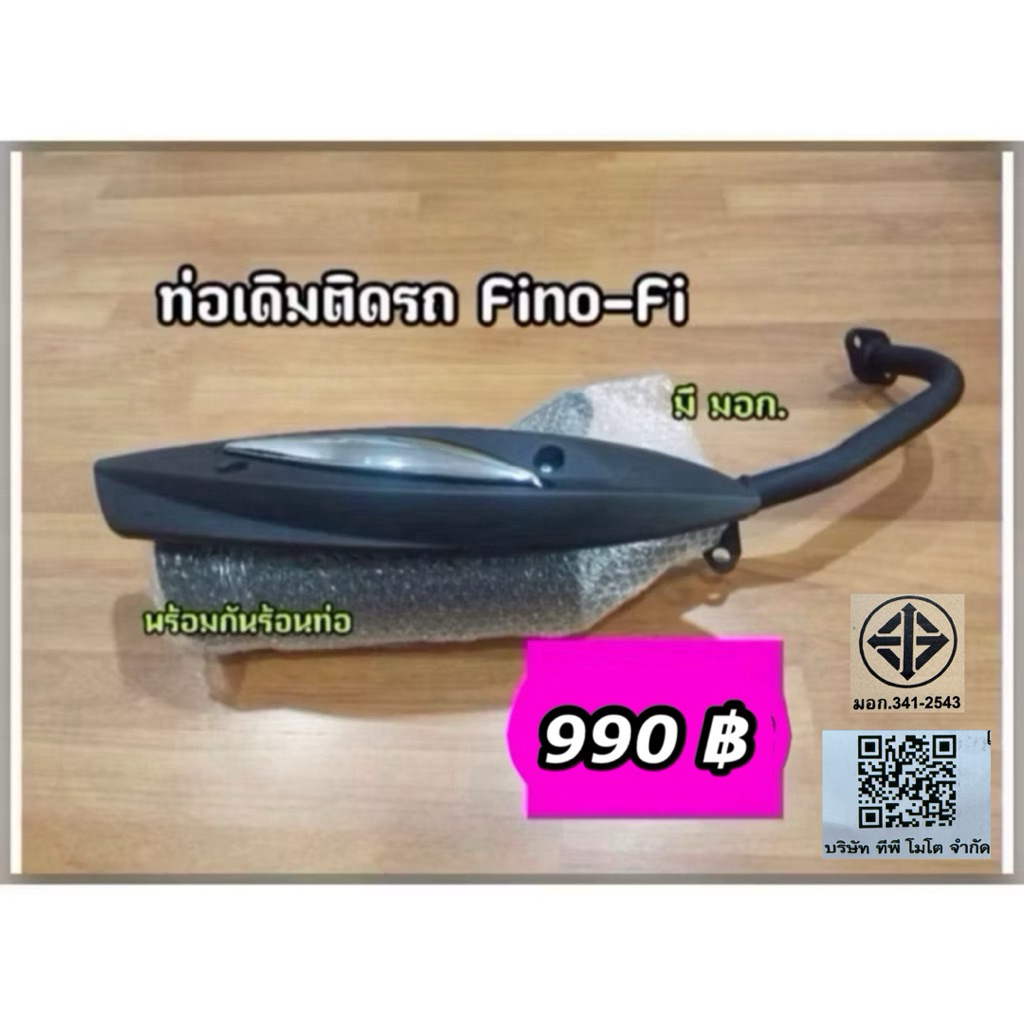 ท่อไอเสีย ท่อเดิม Fino-Fi ปี 2013-2017 ฟีโน่115i หัวฉีด พร้อมกันร้อนท่อ มีมอก.