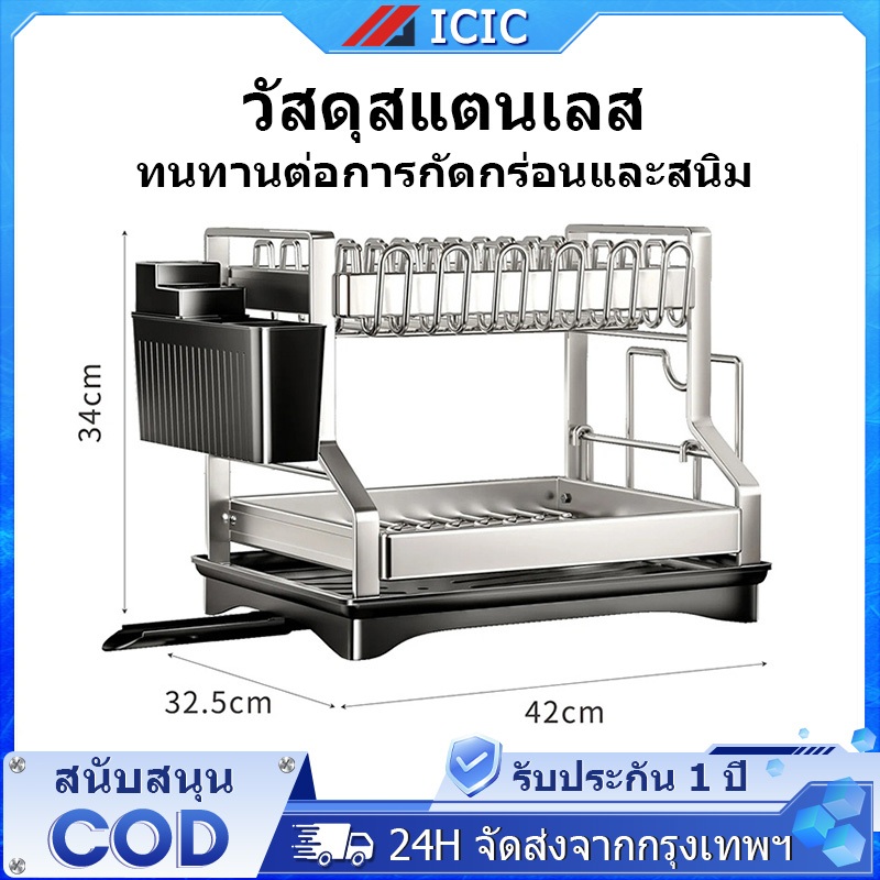ICIC ชั้นวางจาน ที่คว่ำจานสแตนเลส 2ชั้น ที่คว่ำจานชาม เหล็กกล้าไร้สนิม พร้อมที่คว่ำแก้ว แข็งแรงและทนทาน Dish Rack