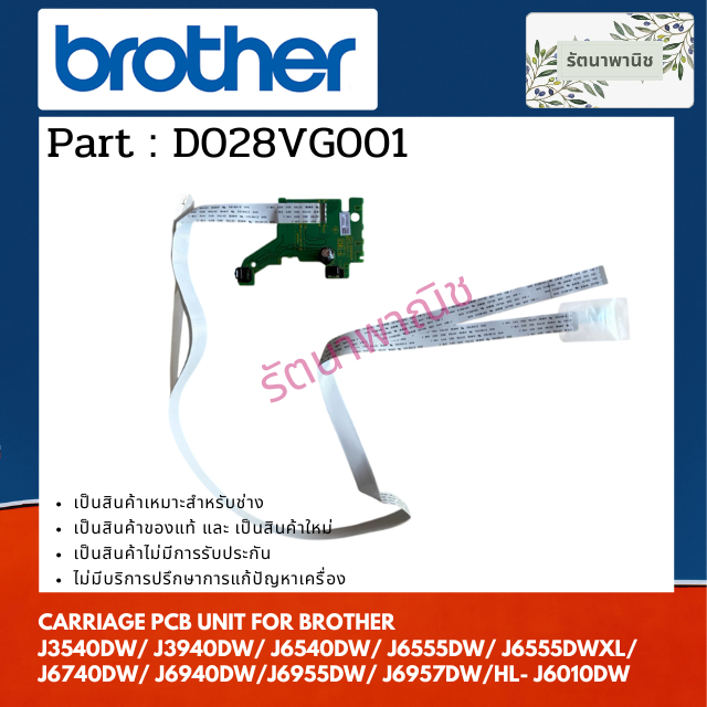 CARRIAGE PCB ( D028VG001 ) FOR BROTHER J3540DW / J3940DW / J6540DW/ J6555DW / J6555DWXL / J6740DW / 