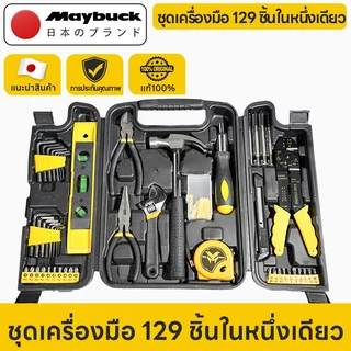 Maybuck Japan ชุดเครื่องมือ 129 ชิ้นในหนึ่งเดียว ชุดเครื่องมือมืออาชีพ สำหรับงานบ้านและซ่อมแซม
