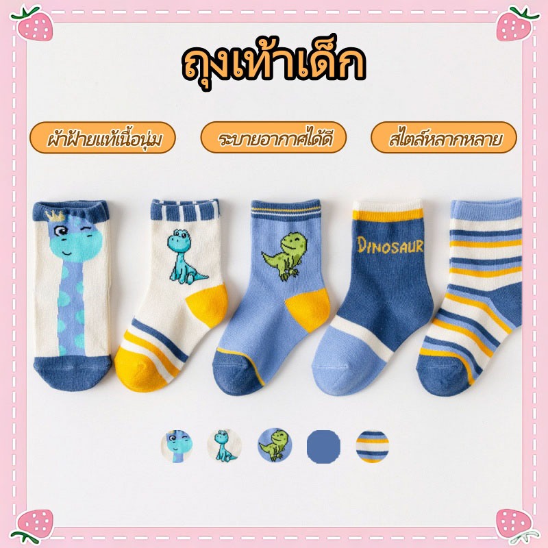 ถุงเท้าเด็ก 5คู่ ถุงเท้าเด็กแรกเกิด ถุงเท้าเซ็ต น่ารัก ผ้านุ่ม ระบายอากาศได้ดี คุณภาพดีเยี่ยม