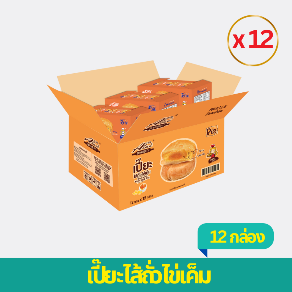 เปี๊ยะไส้ถั่วไข่เค็ม 1 ลัง ตรา อลิซ เบเกอรี่