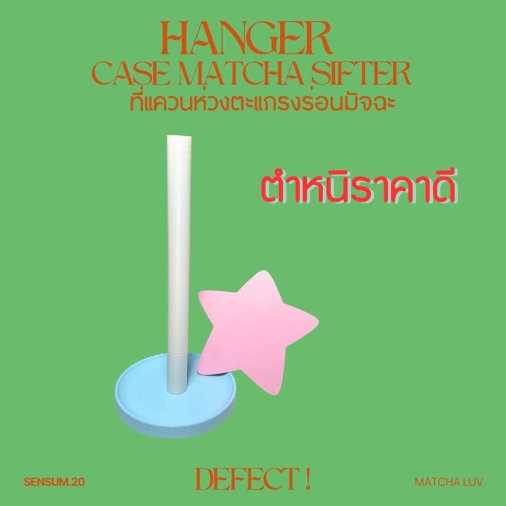defect!! ที่แขวนห่วงตะแกรงร่อนมัจฉะ HANGER CASE MATCHA SIFTER
