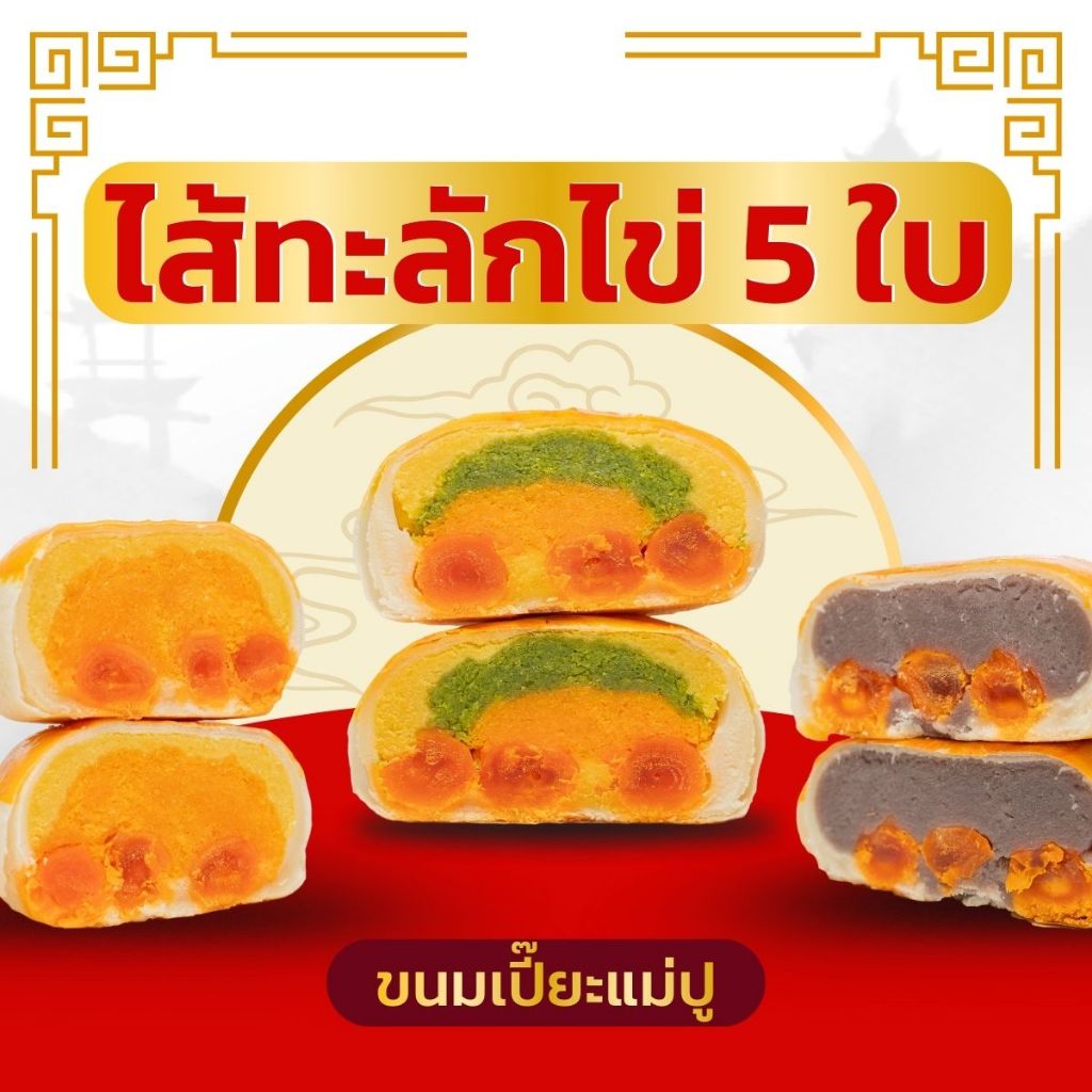 ขนมเปี๊ยะแม่ปูไข่ 5 ใบ ขนาดใหญ่ แป้งบาง ไส้แน่น หนัก 550 กรัม