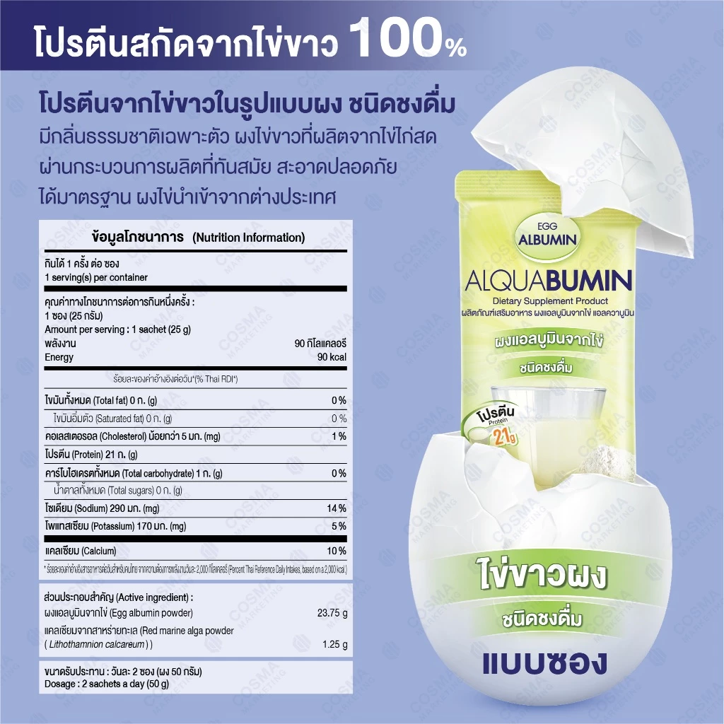ไข่ขาวผงชงดื่ม Egg Albumin Alquabumin 25 กรัม thumbnail 5