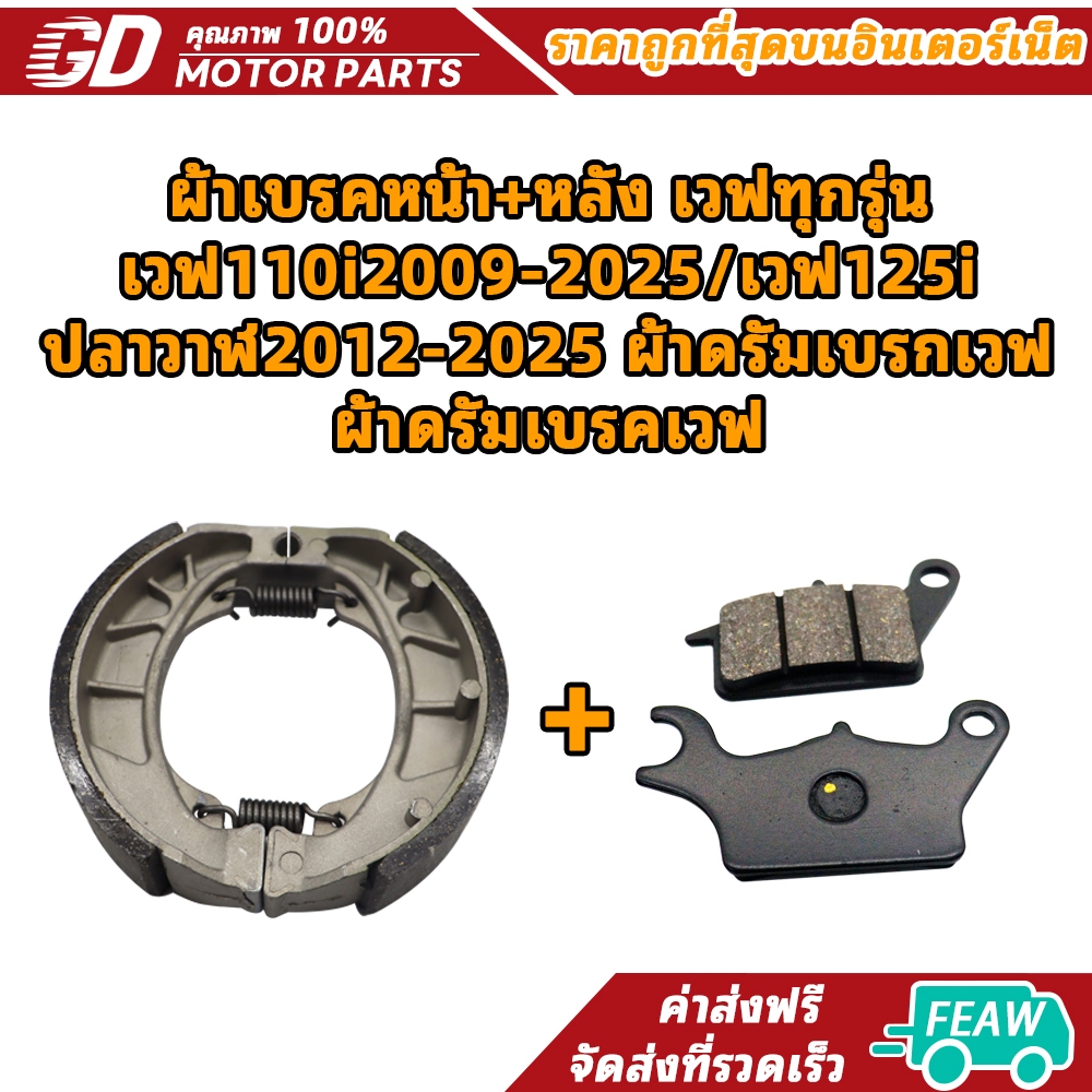 ผ้าเบรคหน้า+หลัง เวฟทุกรุ่น เวฟ110i2009-2025/เวฟ125i ปลาวาฬ2012-2025 ผ้าดรัมเบรกเวฟ ผ้าดรัมเบรคเวฟ