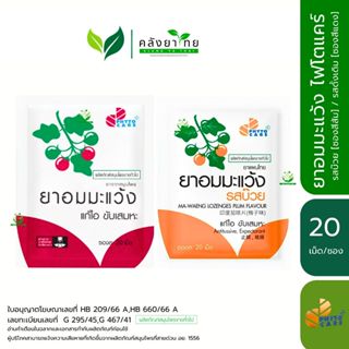 [ซอง] PhytoCare ไฟโตแคร์ ยาอมมะแว้ง  [รสบ๊วย/ดั้งเดิม]  ซองล…