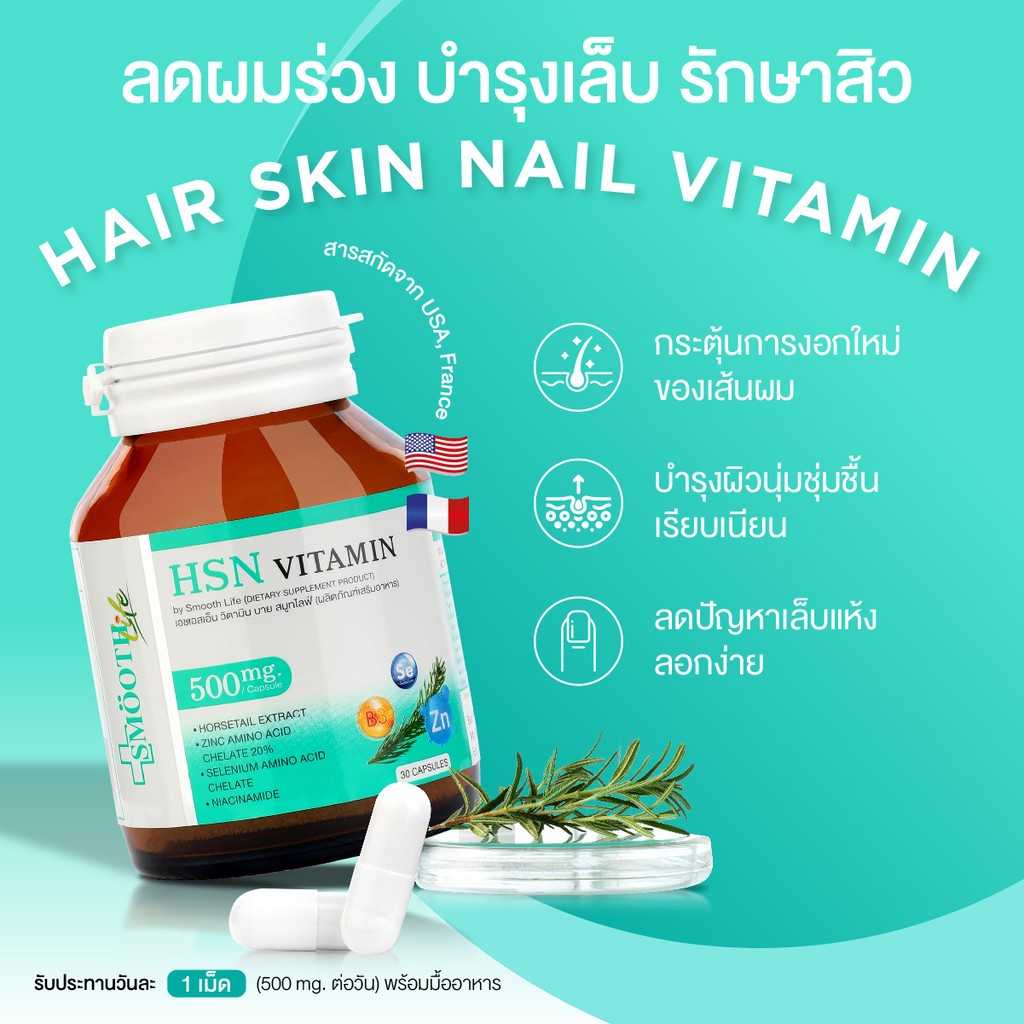 HSN Vitamin by Smooth Life 3in1 วิตามินบำรุง ครบ ผม ผิว เล็บ Hair Skin Nail Vitamin 30cap