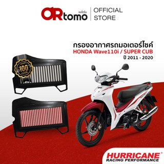 Hurricane กรองอากาศ HONDA Wave110i (11-18) / Super club(13-2…