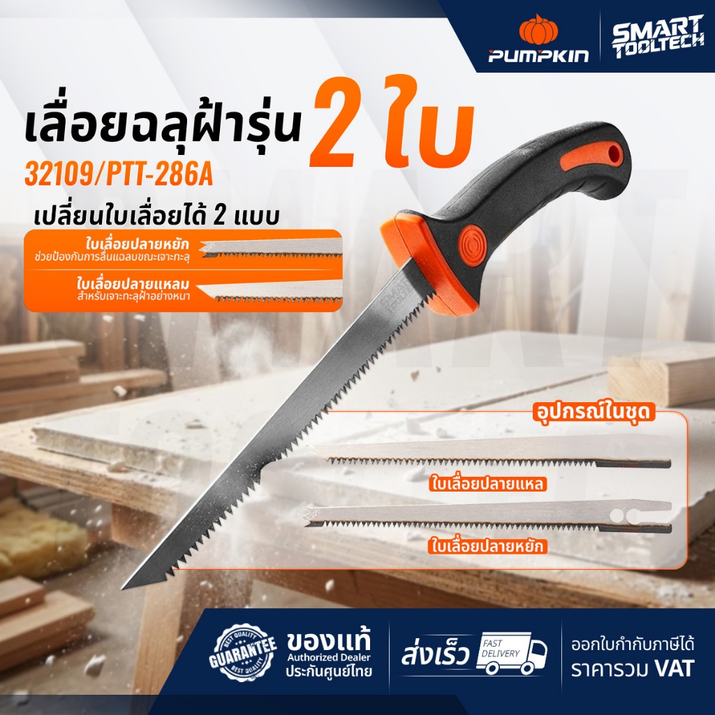 🔥ส่งด่วน🔥 เลื่อยฉลุฝ้า 6.5 นิ้ว PUMPKIN 32109 เลื่อยตัดกิ่ง เลื่อยไม้