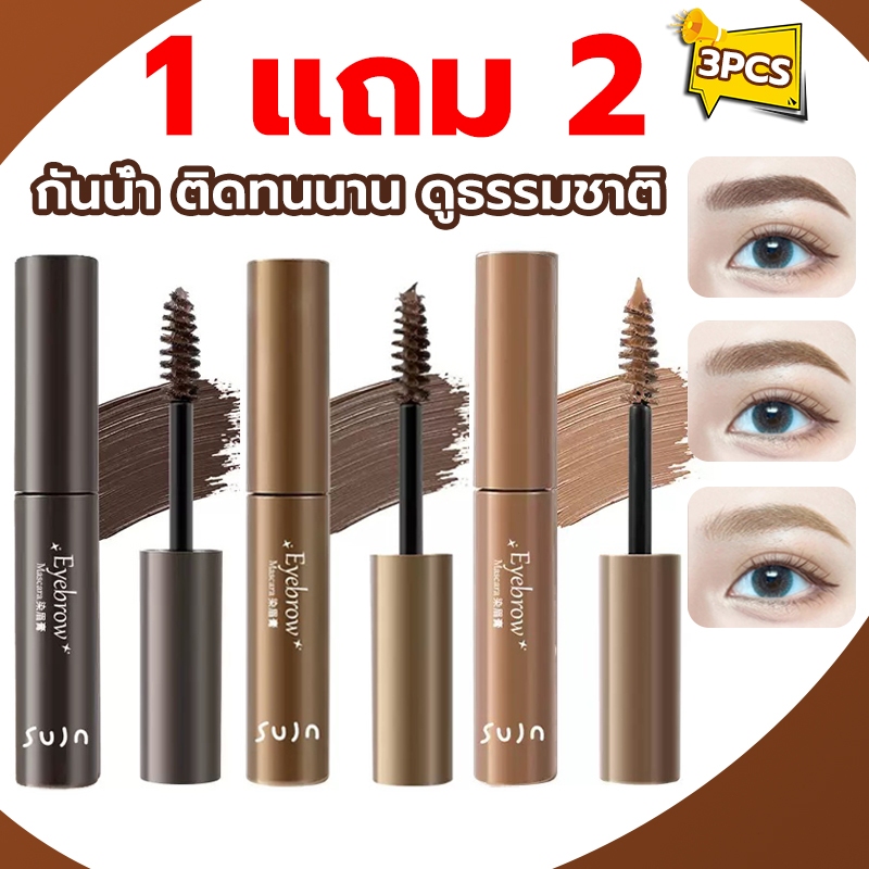 【1แถม2】 มาสคาร่าปัดคิ้ว สามมิติ กันน้ำ กันเหงื่อ ติดทนนาน เรียบ สีน้ำตาล ไม่จางหาย มาสคาร่าคิ้ว cream ที่ปัดขนคิ้วสดุง