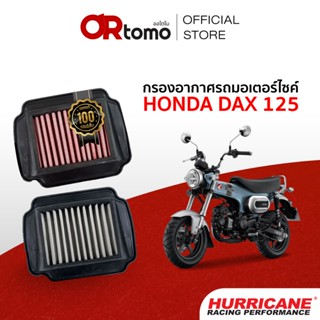 Hurricane กรองอากาศ HONDA DAX125 กรองผ้า&สแตนเลส เพิ่มอัตราเ…