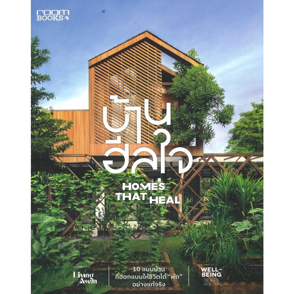 หนังสือ บ้านฮีลใจ Homes That Heal