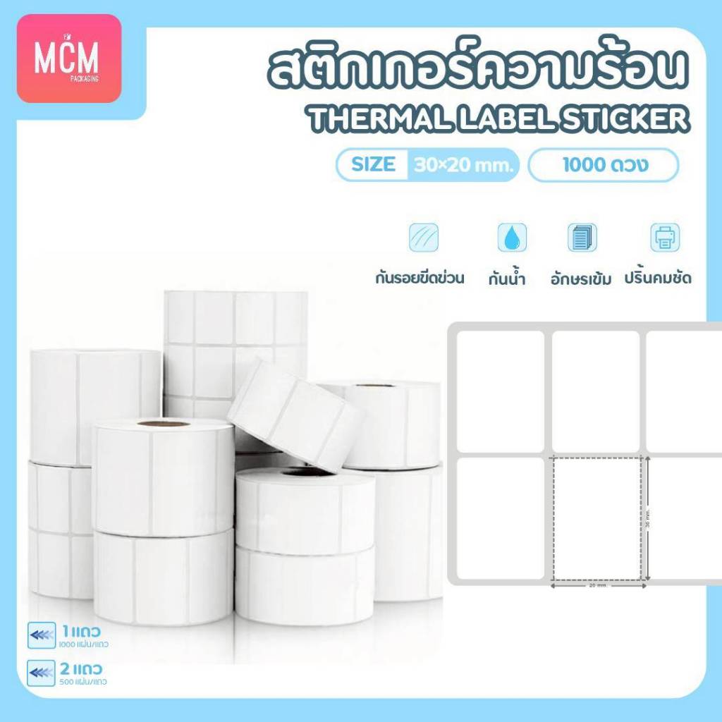 สติกเกอร์บาร์โค้ด สติกเกอร์ฉลากสินค้า ขนาด 30x20 mm. จำนวน 1000 ดวง/ม้วน สติกเกอร์ความร้อนขนาดเล็ก