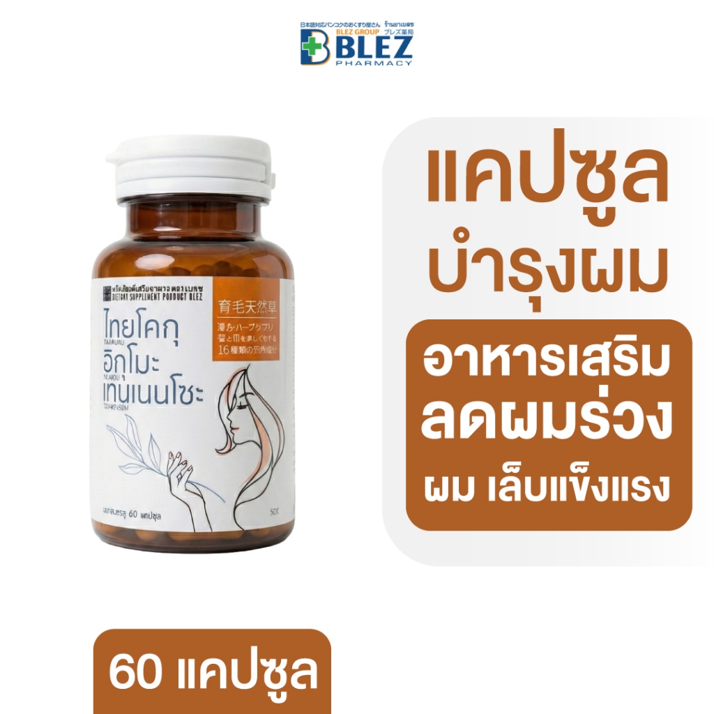 THAIKOKU IKUMOU TENNENSOU 60 capsule ลดผมร่วง บำรุงผม บำรุงเล็บ ผมชี้ฟู เล็บบาง