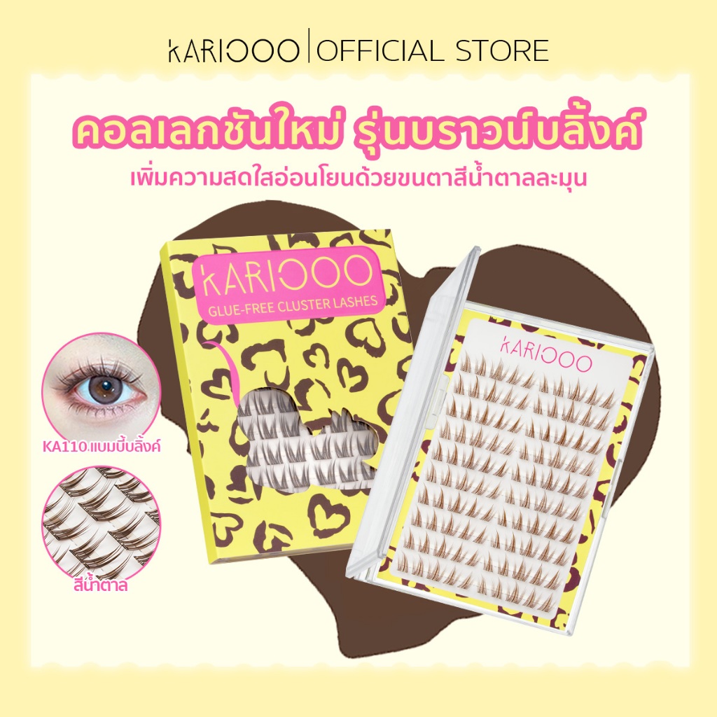 KARIOOO รุ่น Brown Blink ขนตาปลอมมีกาวในตัว ติดง่ายใน ให้ลุคอ่อนโยนเป็นธรรมชาติ ขนฟูงอนเด้ง ติดทนนาน (KA110–KA114)