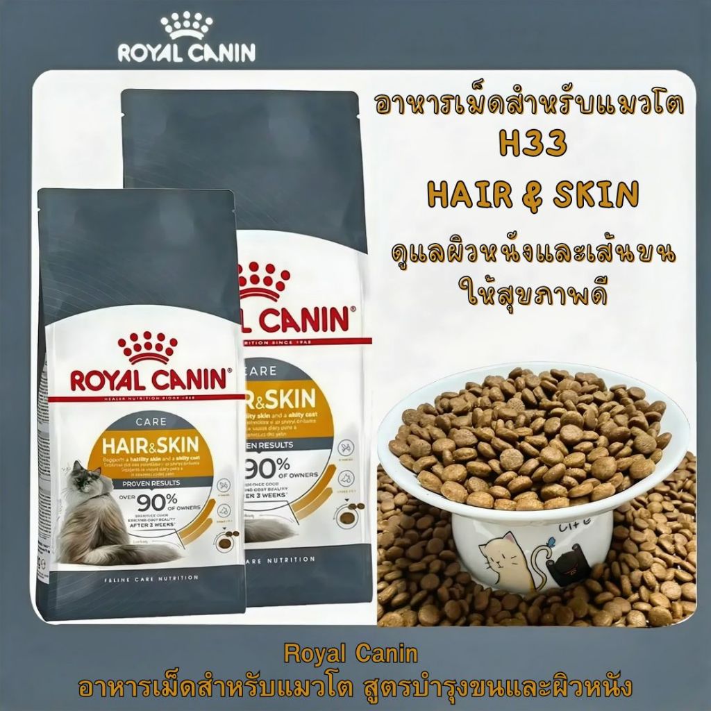 Royal Canin Hair & Skin Care อาหารแมวบำรุงขนเงางาม ผิวสุขภาพดี