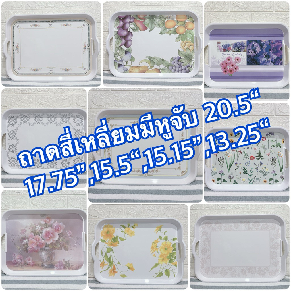 ถาดสี่เหลี่ยมมีหูจับ 20.5",17.75“,15.5”,15.15“,13.25” 1 ชิ้น แบรนด์ซุปเปอร์แวร์ แบรนด์ในเครือ เมลามีนแท้100%