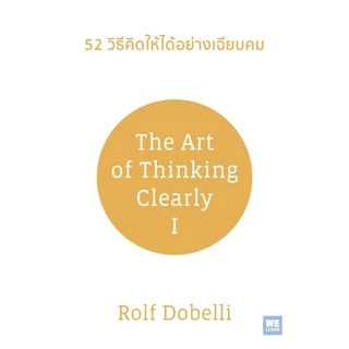 52 วิธีคิดให้ได้อย่างเฉียบคม [ฉบับปรับปรุง] (The Art of thinking Clearly) วีเลิร์น welearn welearnbook