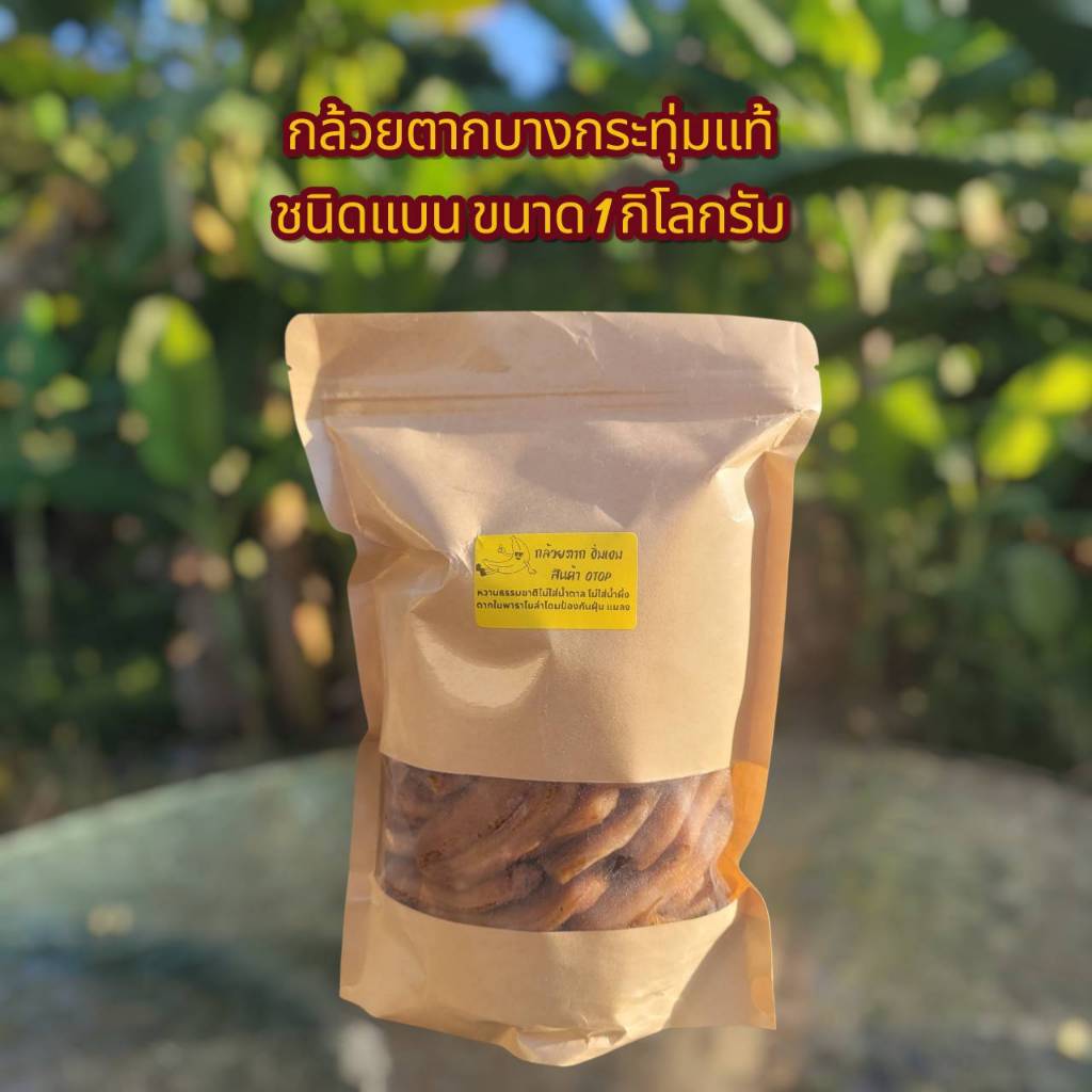 กล้วยตากแบนหวานธรรมชาติ กินเท่าไหร่ก็ไม่รู้สึกผิด เพราะเราคัดเฉพาะกล้วยน้ำว้ามะลิอ่องคุณภาพดีมาแปรรูป ให้พลังงานดี