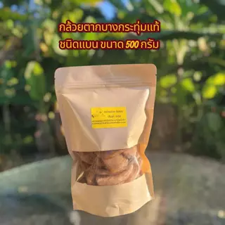 กล้วยน้ำว้าพันธุ์มะลิอ่องแท้ [ 500 กรัม ]กินเท่าไหร่ก็ไม่อ้วน พลังงานดีจากธรรมชาติ นำมาตากแบบออแกนิก 100%