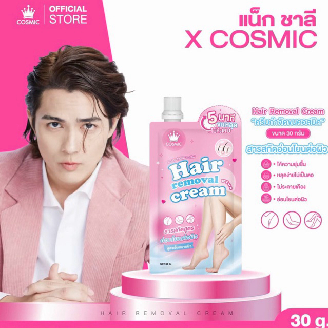 ครีมกำจัดขน COSMIC คอสมิค กำจัดขนใน 5นาที ขนหลุดยันตอ! ไม่แสบ ไม่คัน ผิวแพ้ง่ายใช้ได้ พกพาสะดวก (ของแท้ส่งจากบริษัท)