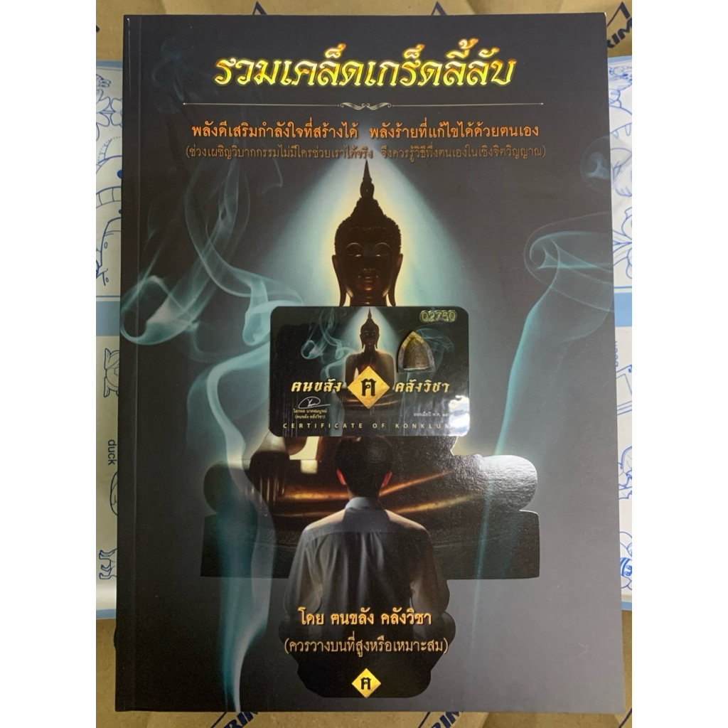 หนังสือรวมเคล็ดเกร็ดลี้ลับ(เกร็ดความเชื่อโบราณศาสตร์จากโลกวิญญาน) พร้อมเครื่องรางผานไถเนื้อสัมฤทธิ์ – โปรปัง