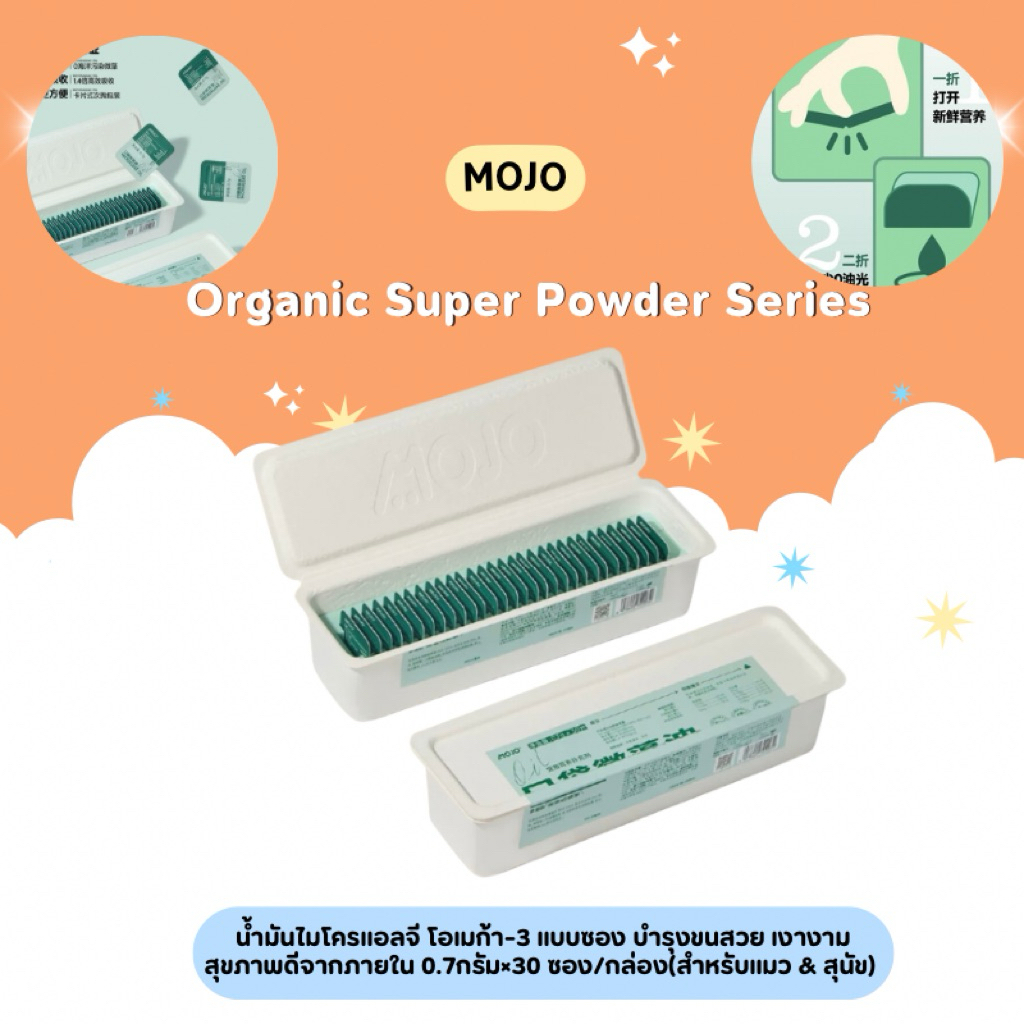 MOJO - Omega-3 อาหารแมว น้ำมันไมโครแอลจี โอเมก้า-3 แบบซอง บำรุงขนสวย เงางาม  0.7กรัม×30 ซอง/กล่อง สำหรับแมว&สุนัข