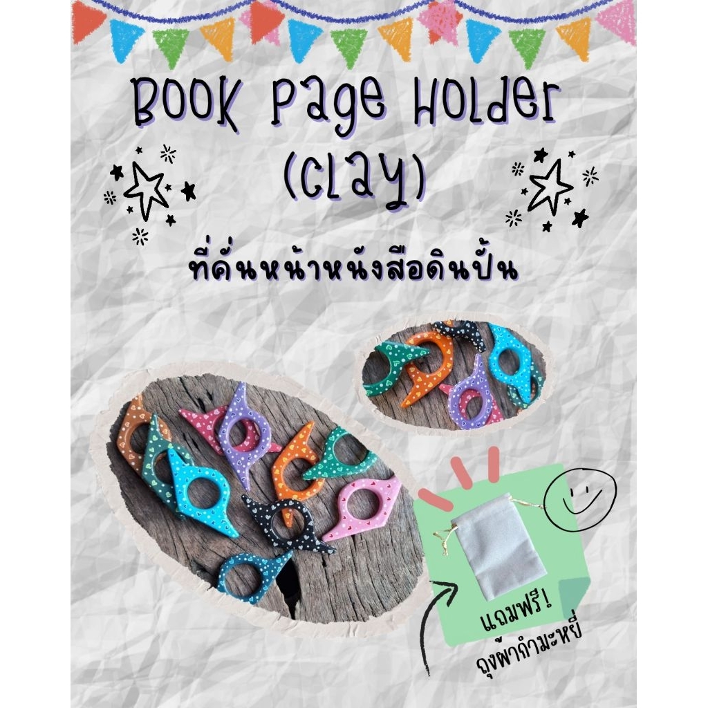 ที่คั่นหน้าหนังสือสวมนิ้วดินปั้น 😍 (แถมถุงผ้ากำมะหยี่)