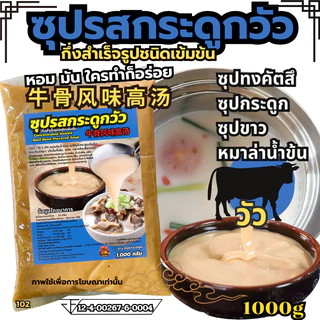 ซุปรสกระดูกหมูกึ่งสำเร็จรูปชนิดเข้มข้น หัวเชื้อซุปเข้ม ซุปกระดูก ซุปไก่ ซุปกระดูกหมู