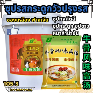 ซุปรสกระดูกหมูกึ่งสำเร็จรูปชนิดเข้มข้น หัวเชื้อซุปเข้ม ซุปกระดูก ซุปไก่ ซุปกระดูกหมู