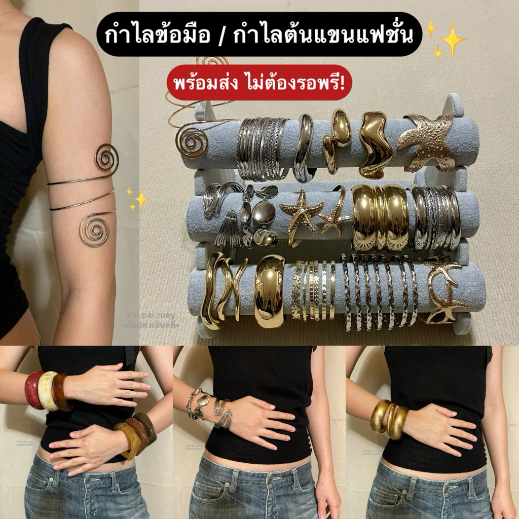กำไลข้อมือ/กำไลต้นแขนแฟชั่น สร้อยข้อมือแฟชั่น พร้อมส่ง ไม่ต้องรอพรี!