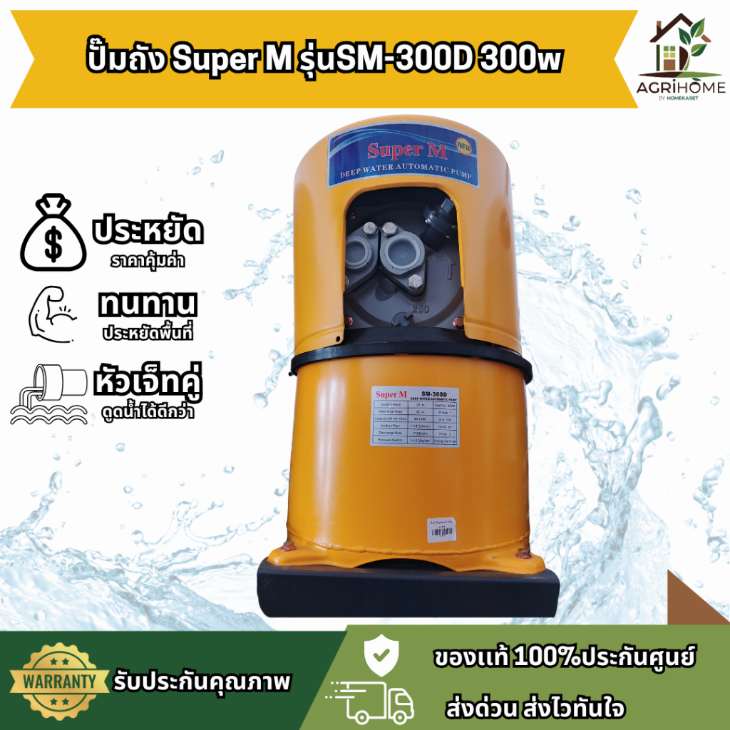 ปั๊มน้ำอัตโนมัติ Super M SM-300D 300W เจ็ทคู่ ดูดลึก ประหยัดไฟ คุ้มค่า แข็งแรงทนทาน