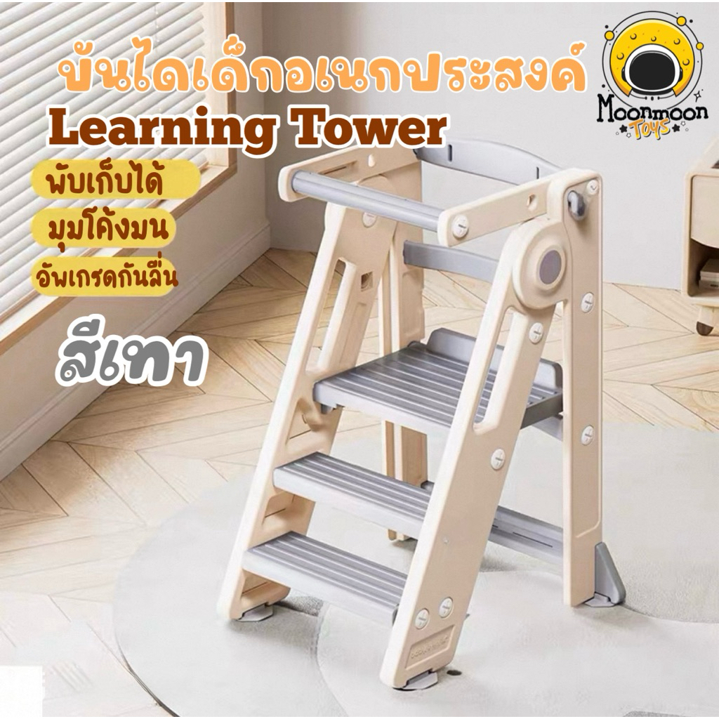 พร้อมส่งไทย! บันไดเด็กอเนกประสงค์ 2in1 Learning Tower เก้าอี้เด็ก เก้าอี้ทานข้าว