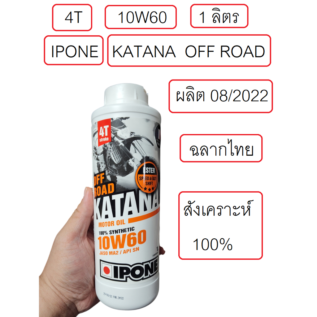 IPONE KATANA OFF ROAD 10W-60 FULLY SYNTHETIC 4T ขนาด 1 ลิตร น้ำมันเครื่องมอเตอร์ไซค์ ลดล้างสต๊อก!