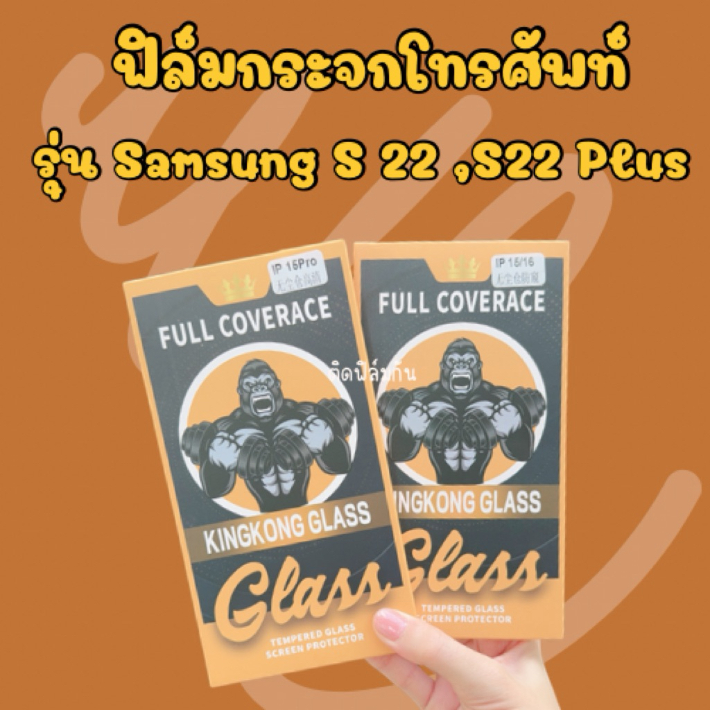 ฟิล์มโทรศัพท์ ฟิล์มกระจกพร้อมบล็อกติดตั้ง *Samsung S22 , S22 Plus 🩷