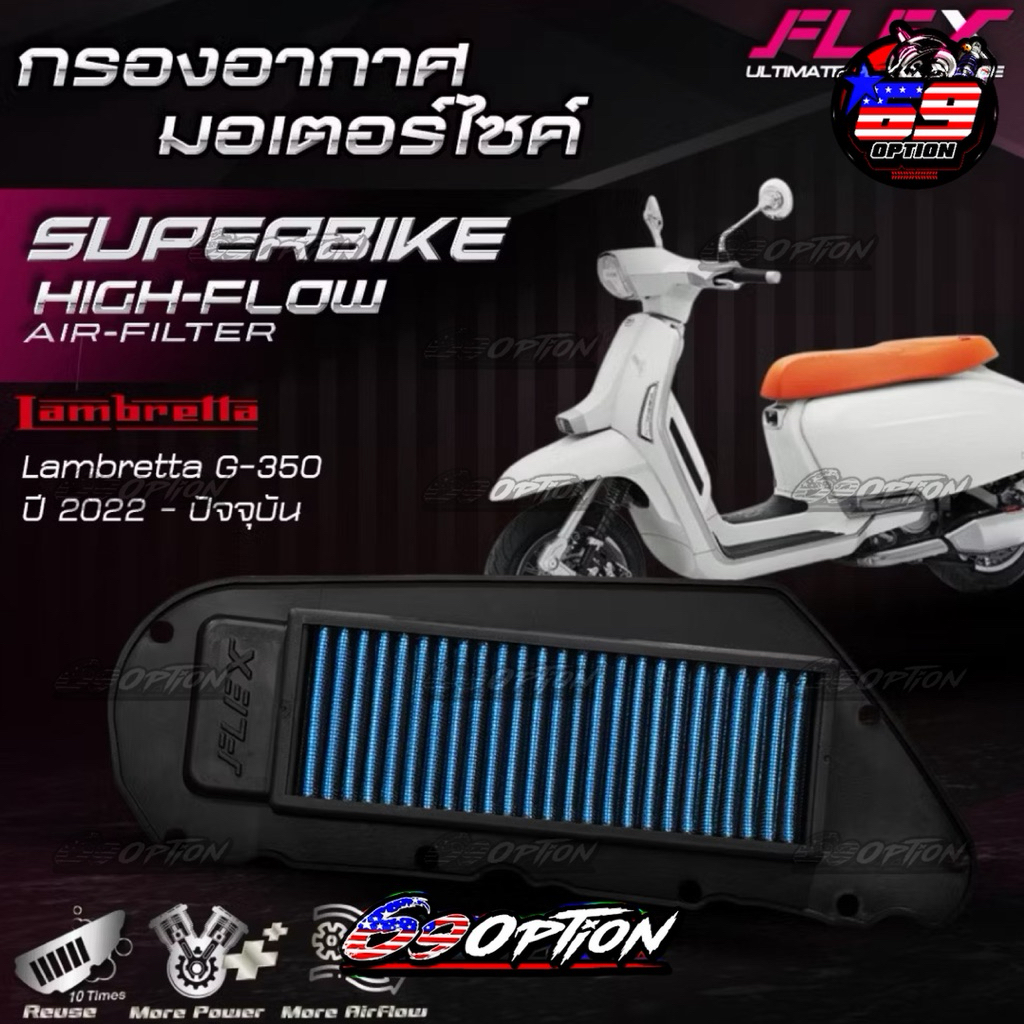 กรองอากาศ FLEX ของแท้ สำหรับรถ Lambretta G-350 ปี2022-2025