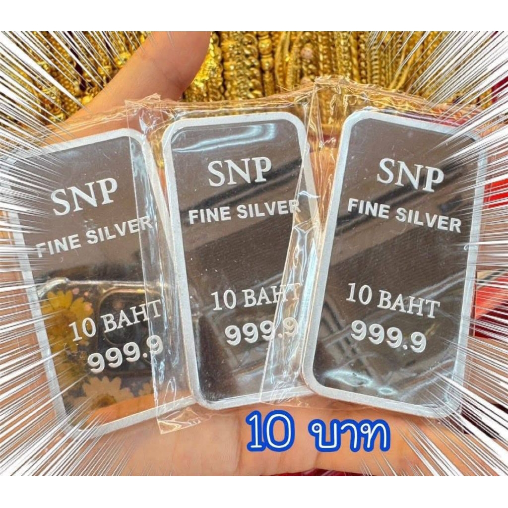 เงินแท่งบริสุทธิ์แท้ น้ำหนัก 10 บาท FINE SILVER 999.9% มีใบรับประกัน 🚛ส่งฟรี EMS