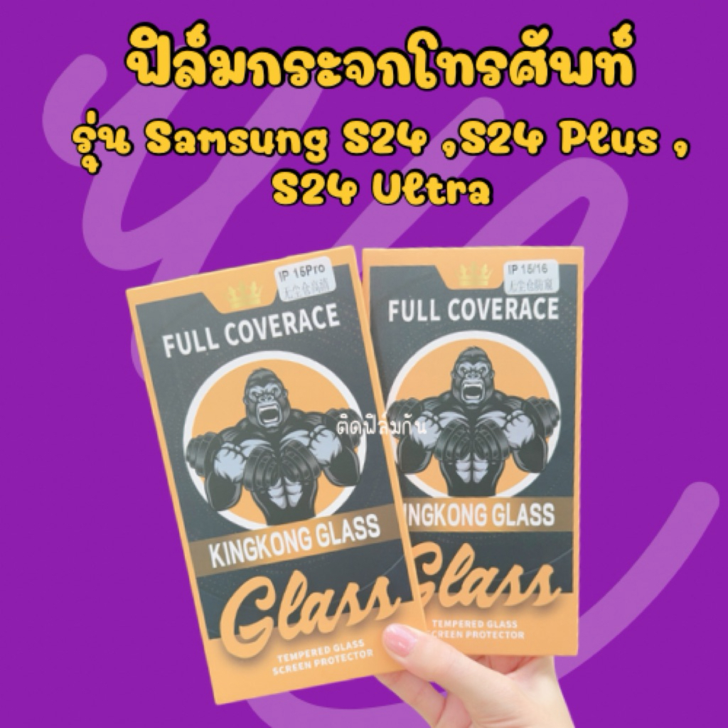 ฟิล์มโทรศัพท์ ฟิล์มกระจกพร้อมบล็อกติดตั้ง *Samsung S24, S24 Plus, S24 ultra🤎