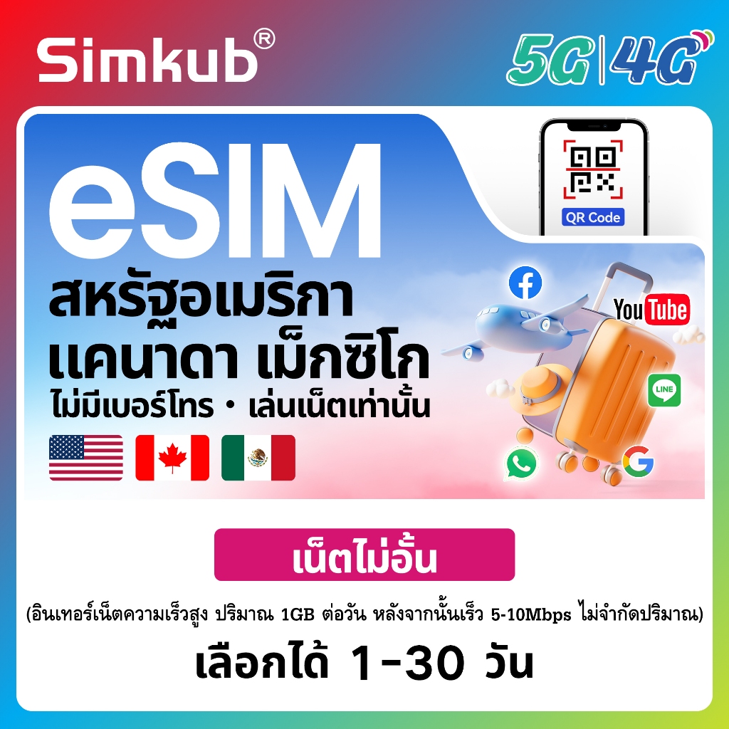 eSIM USA&Canada&Mexico ใช้ได้ใน 3 ประเทศ ซิมท่องเที่ยว เน็ตไม่จำกัด รองรับ 5G/4G เลือกได้ 1-30 วัน