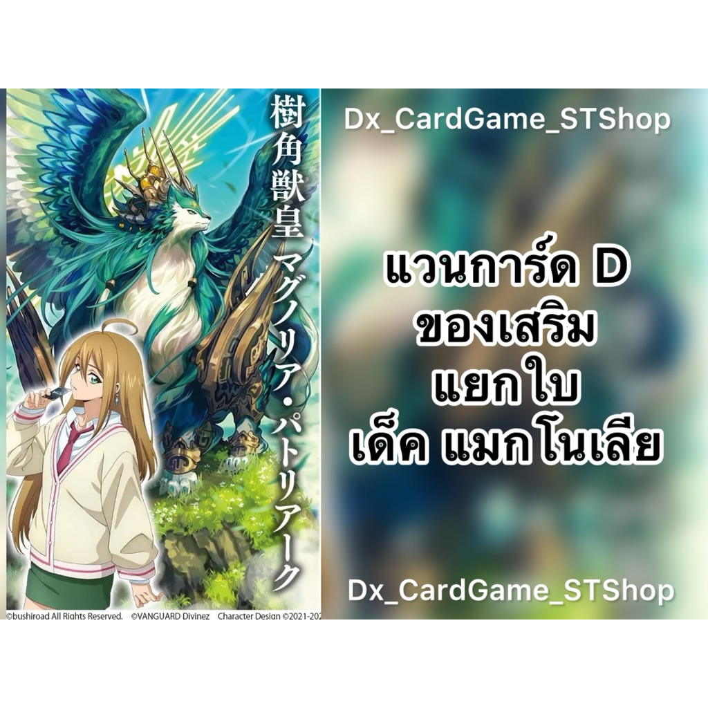 Update❗️แวนการ์ด D แยกใบ ของเสริม เด็ค แมกโนเลีย สโตยเคีย ออเดอร์ ทริกเกอร์ D-BT01-1 D-BT04-1 D-BT07