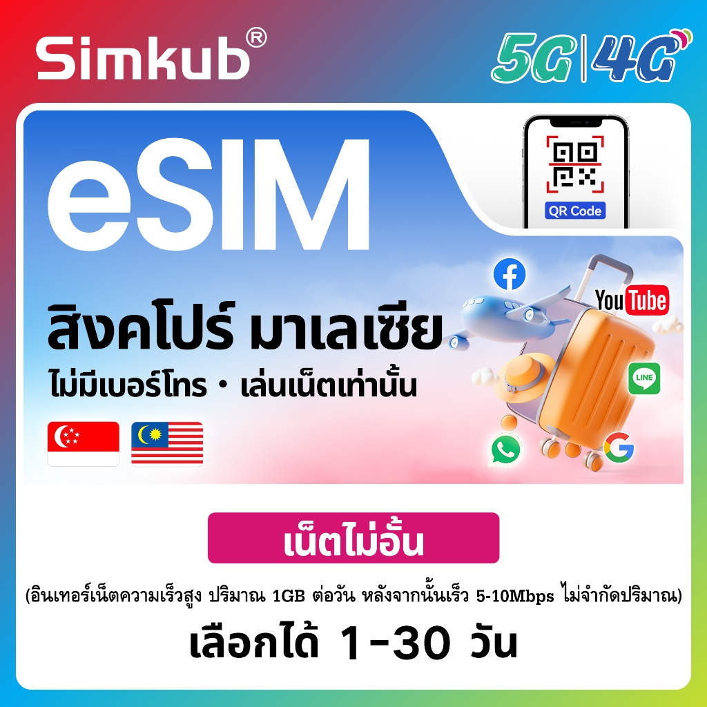 eSIM Singapore&Malaysia ใช้ได้ใน 2 ประเทศ ซิมท่องเที่ยว สิงคโปร์ มาเลเซีย เน็ตไม่จำกัด รองรับ 5G/4G 