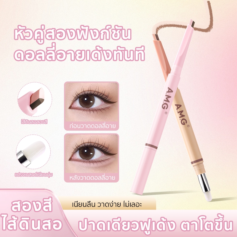 AMG ปากกาดอลลี่อายหัวคู่ 2in1 สีธรรมชาติ ใช้ง่าย ไฮไลต์+เฉดดิ้ง วาดดอลลี่อาย 3D ฟูเด้ง กันน้ำ ติดทนนาน