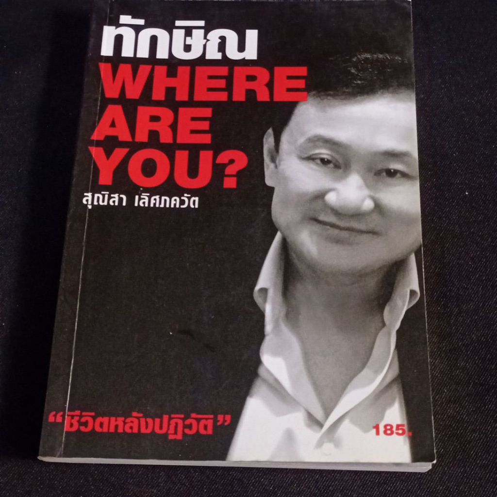 ทักษิณ WHERE ARE YOU?