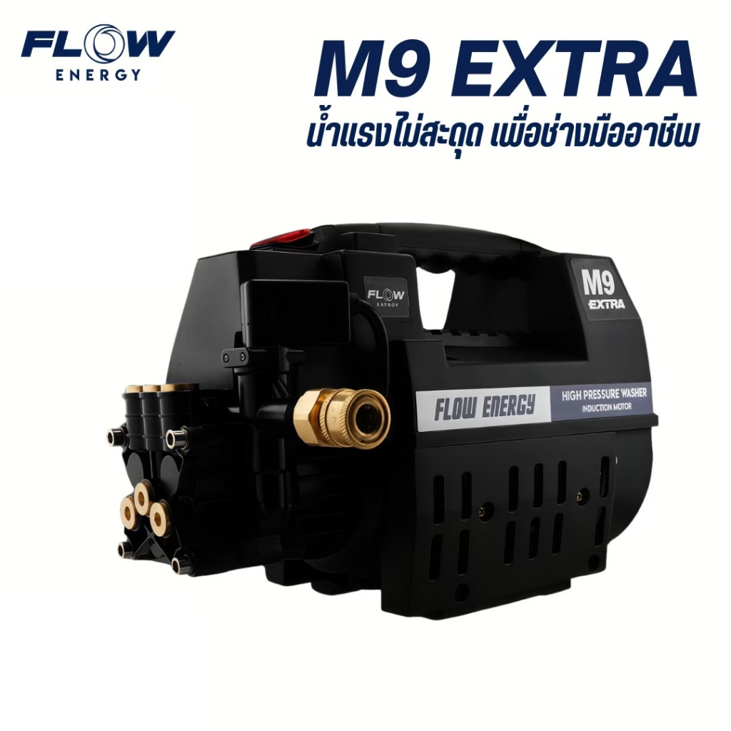 Flow Energy – อุปกรณ์และอะไหล่สำหรับเครื่องฉีดน้ำแรงดันสูงรุ่น M9 Extra เฉพาะหัวปั๊มรุ่นใหม่เท่านั้น