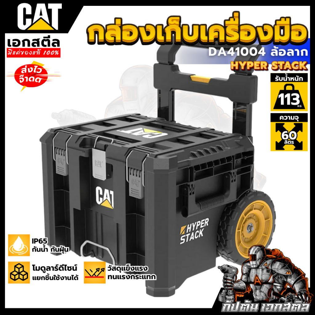 (ถูกสุด) CAT กล่องเครื่องมือ ล้อลาก ของแท้100% DA41004 ABS กันน้ำIP65 กล่องเก็บอุปกรณ์ Hyper Stack