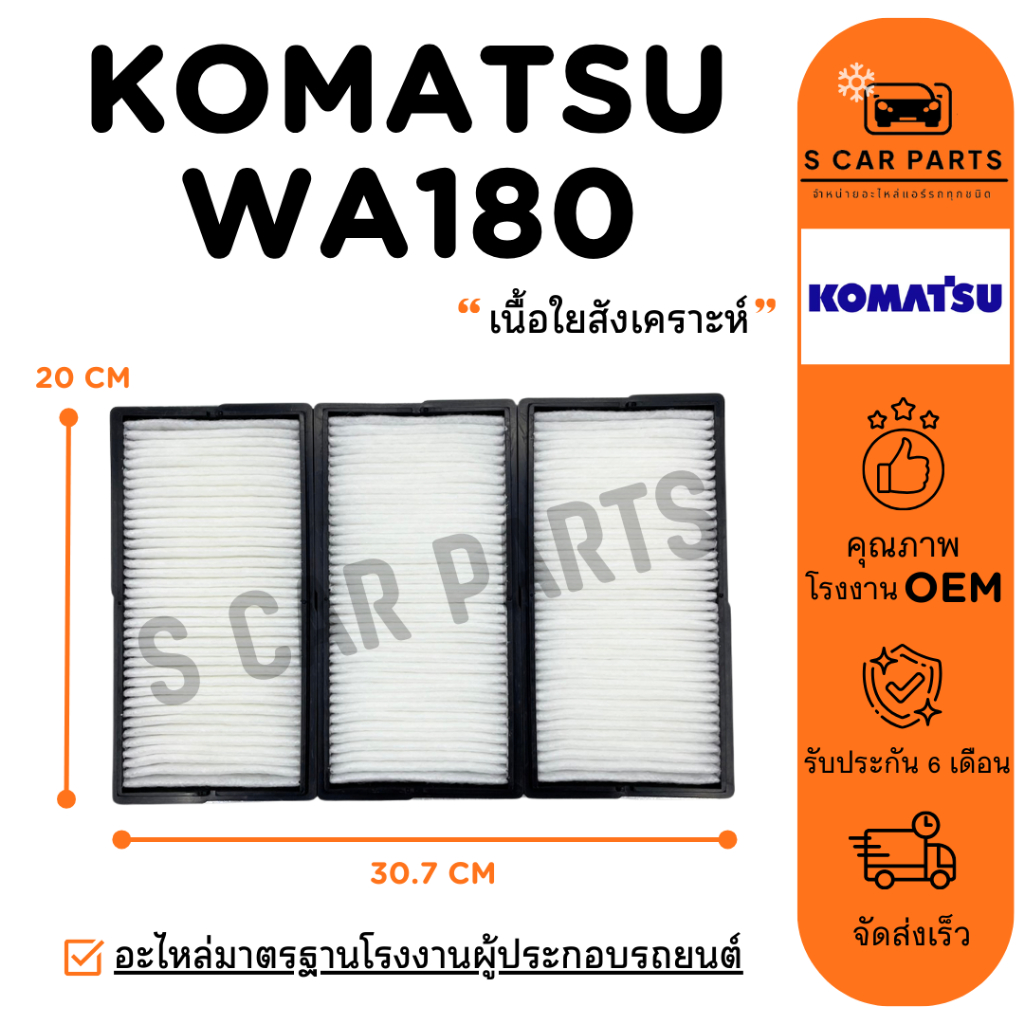 กรองแอร์ KOMATSU WA180 WA380 WA470 โคมัทสุ ดับเบิลยู 180 380 470 ไส้กรอง กรองอากาศ ฟิลเตอร์แอร์ กรอง