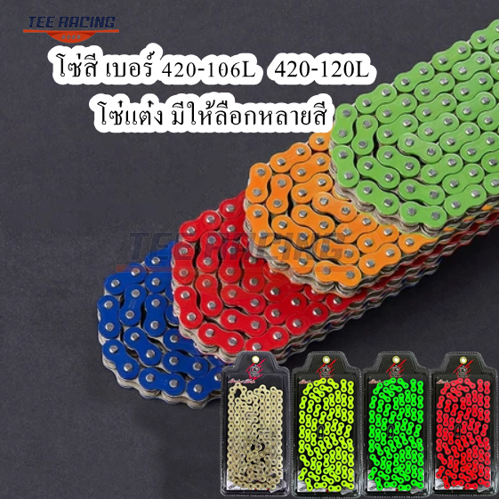 พร้อมส่ง โซ่แต่งมอเตอร์ไซค์ โซ่สี Ronin เบอร์420-106L และ 420-120L มีให้เลือกหลายสี