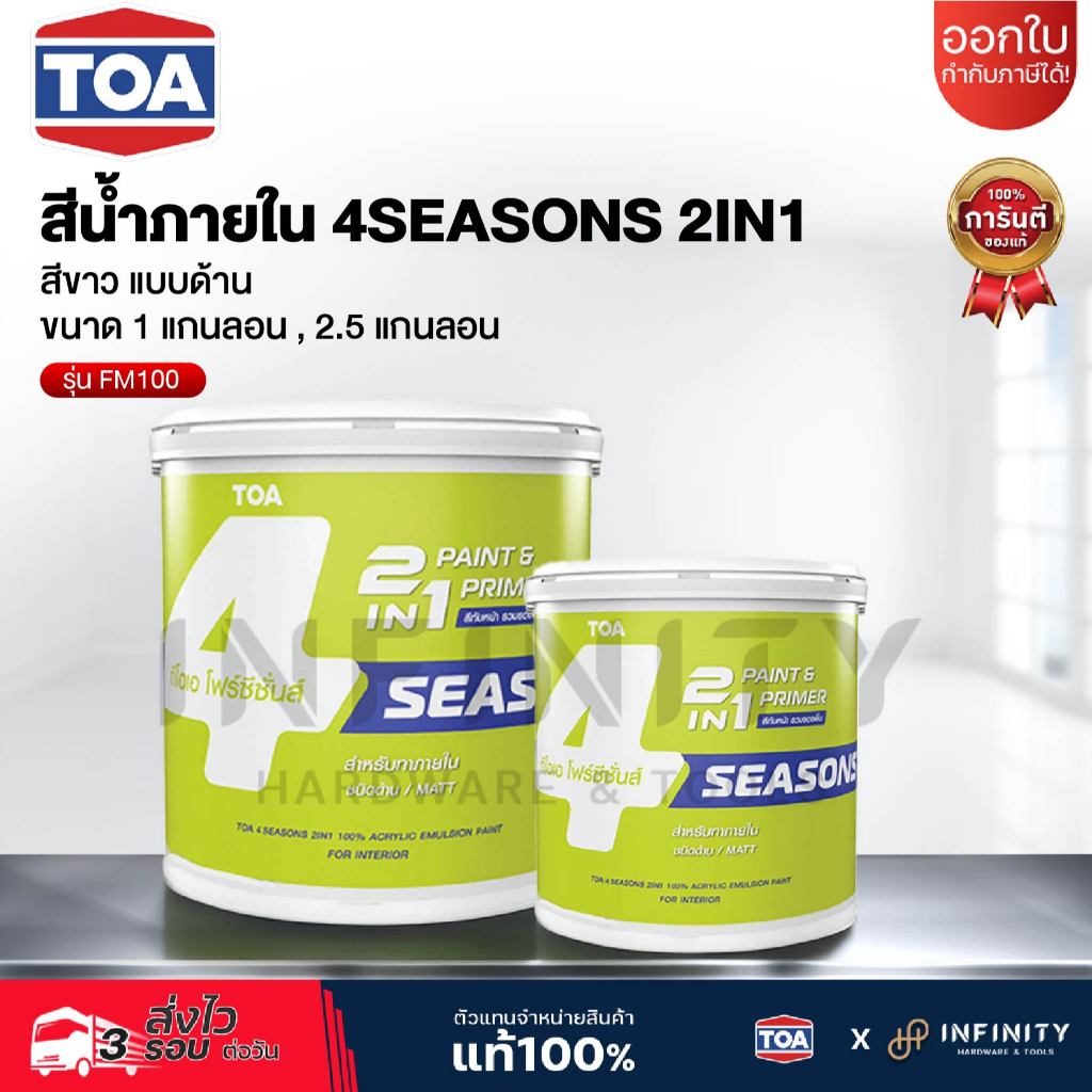 TOA สีน้ำภายใน ชนิดด้าน 4SEASONS 2IN1 ขนาด 1 และ 2.5 แกลลอน สีขาว รุ่น FM100